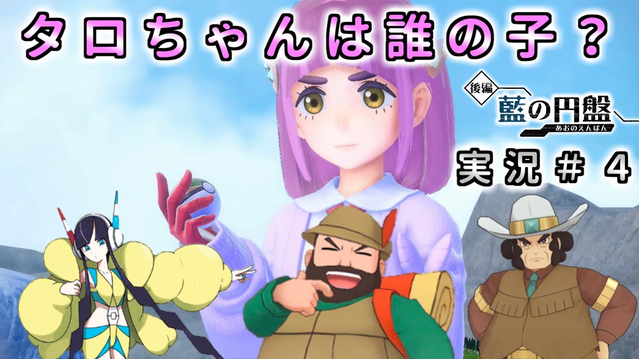 【ポケモン SV 藍の円盤】DLC タロちゃんの親に関するヒント？ 実況4【ポケモン スカーレット バイオレット  シリアルコード】