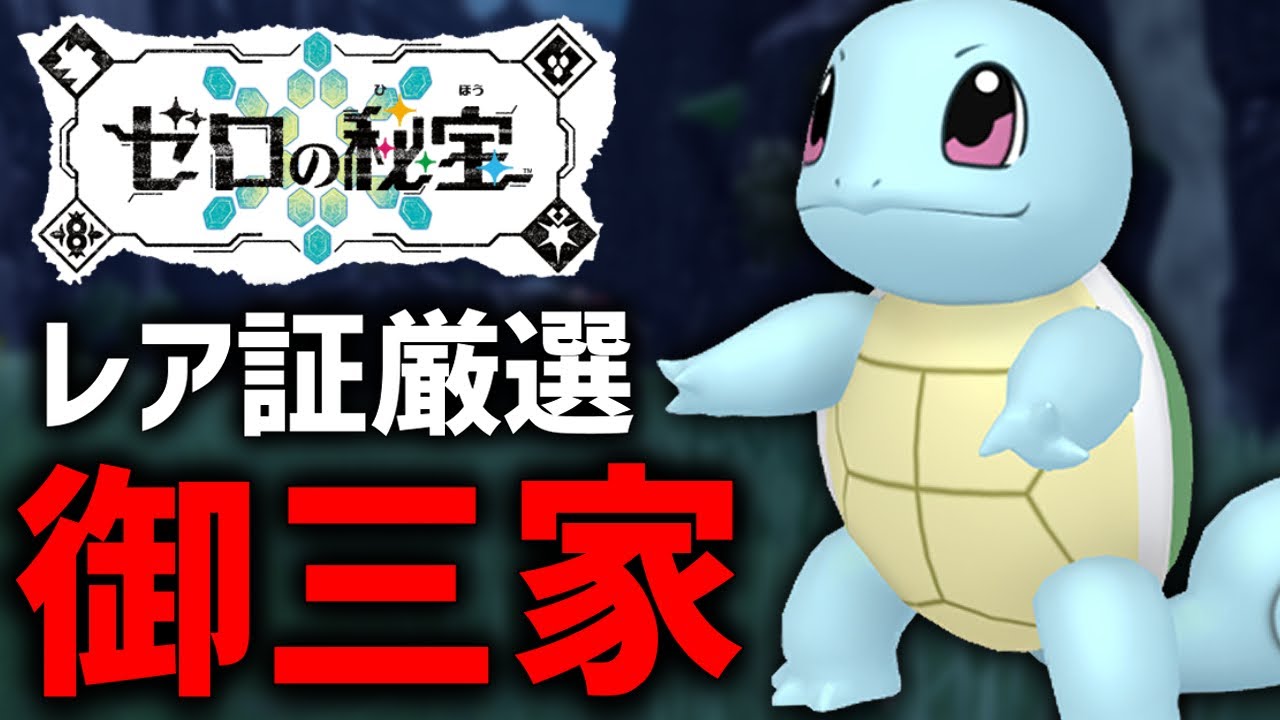 【ポケモンSV】遂に解禁！『御三家ポケモン』の証持ち色違いを乱獲する！#1【ゼニガメ編】