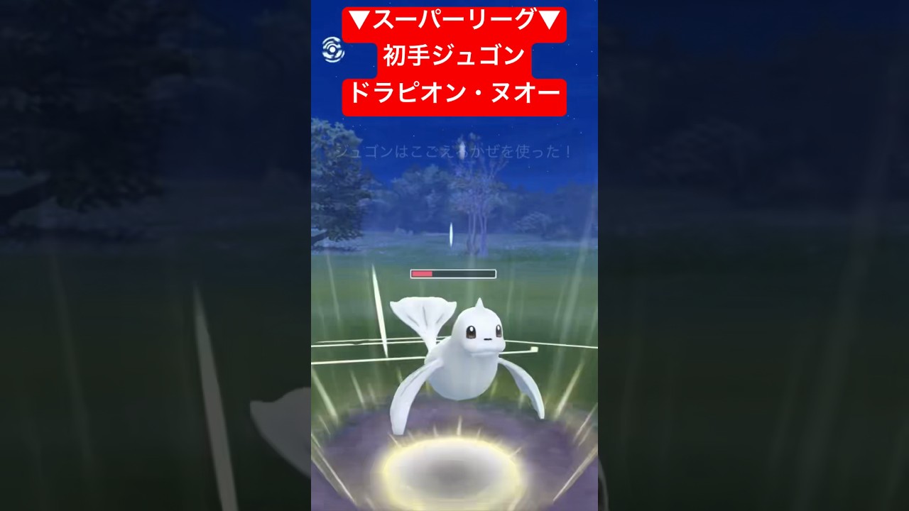 【スーパーリーグ】初手ジュゴン・ドラピオン・ヌオーパーティで対戦！ #ポケモンgo #goバトルリーグ #pokemongo #gbl #ポケモン #スーパーリーグ #shorts