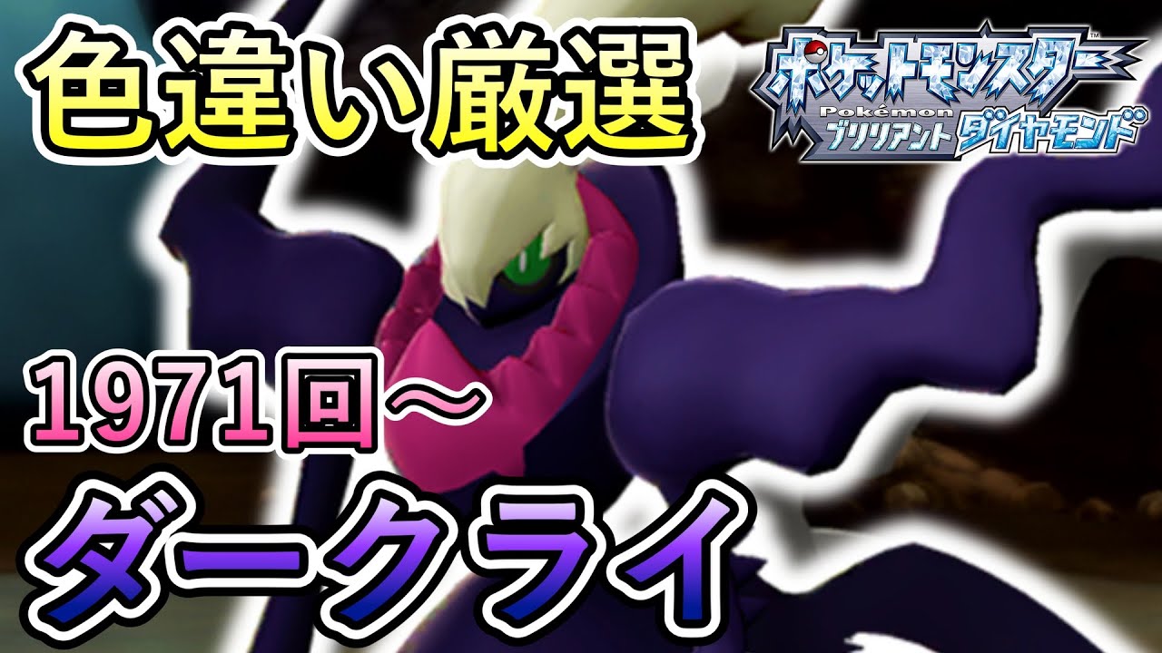 ダークライ色違い厳選！2023年ラスト日にゲットなるか？w【ポケモンBD／実況プレイ】