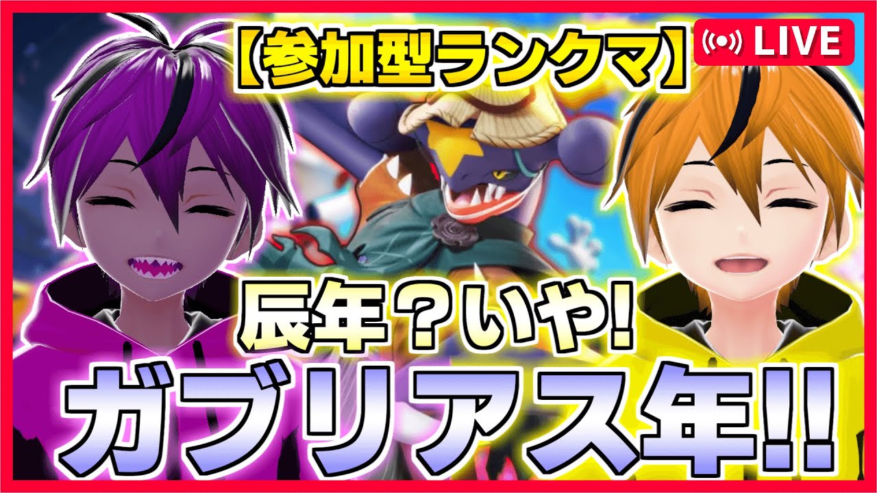 【視聴者参加型!!】明けましておめでとう!!今年はガブ無双年!!【ポケモンユナイト】