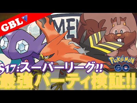 【🔴LIVE】スーパーリーグ: 2023年最後の配信やっていこう! 採用率2位のパーティー 勝率検証タイムだぜ!! 「ヨクバリス x ファイアロー x ヤミラミ」【GBL】【ポケモンGO】