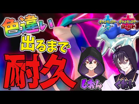 【耐久配信】参加型！のんびり雑談しながら色厳選やるよ！／初見さん大歓迎！【ポケモン剣盾】