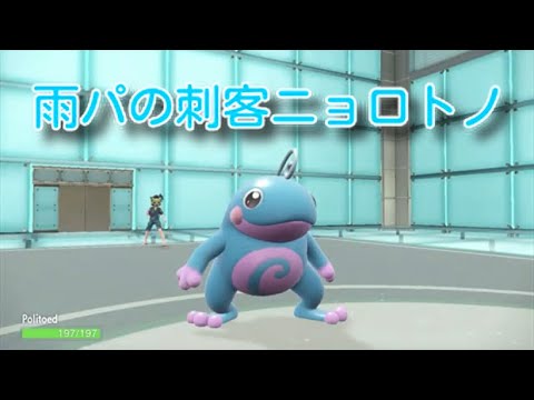 【ポケモンSV】ニョロトノで雨パが強化
