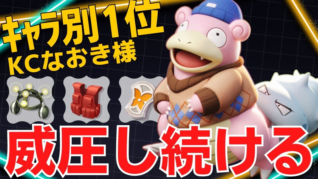 完璧なゾーニングで攻め込む余地を与えない！ヤドランランキング1位KCなおき様立ち回り【ポケモンユナイト ランカープレイ動画 NO1398】