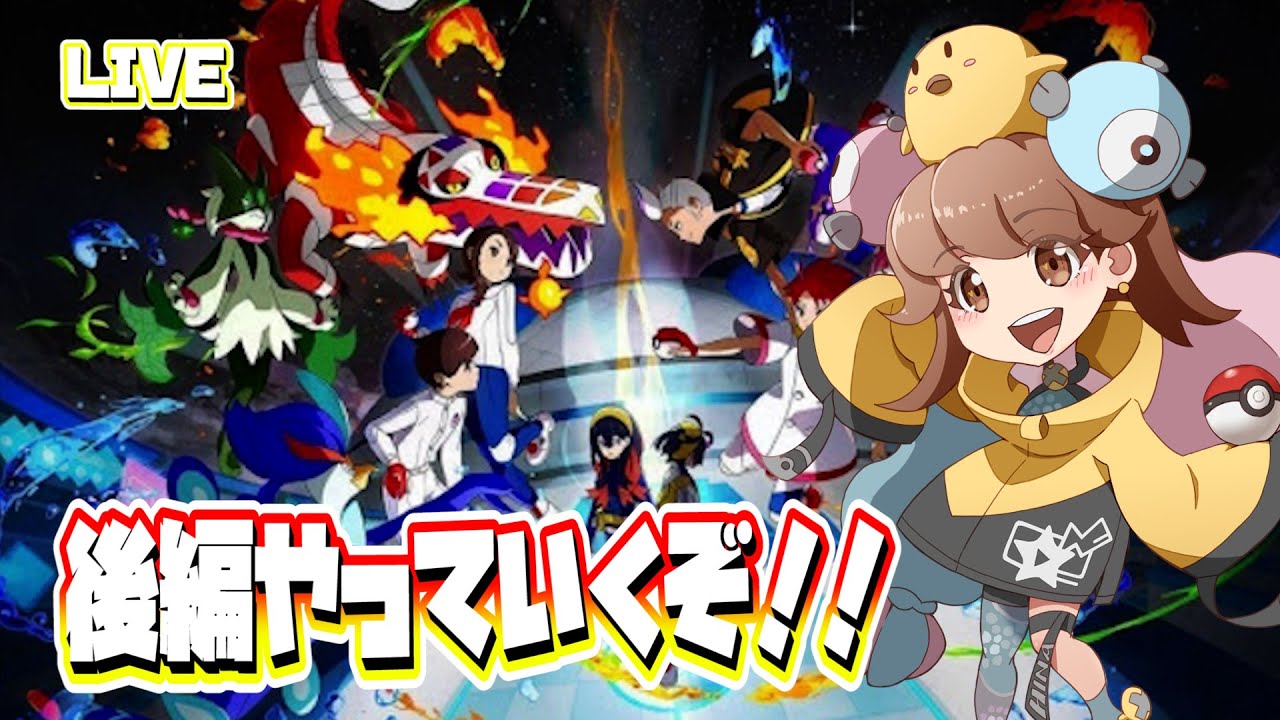 【ポケモンSV】〜とうとうスグと対戦！？〜 DLC後編ストーリーやるぞ！！ #5【バイオレット】