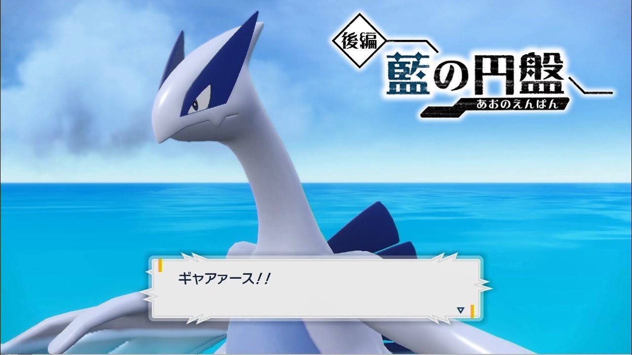 【ポケモンSV】ルギアの入手方法・出現場所 おやつおやじ【ゼロの秘宝 藍の円盤 DLC/ポケモンスカーレット・バイオレット】