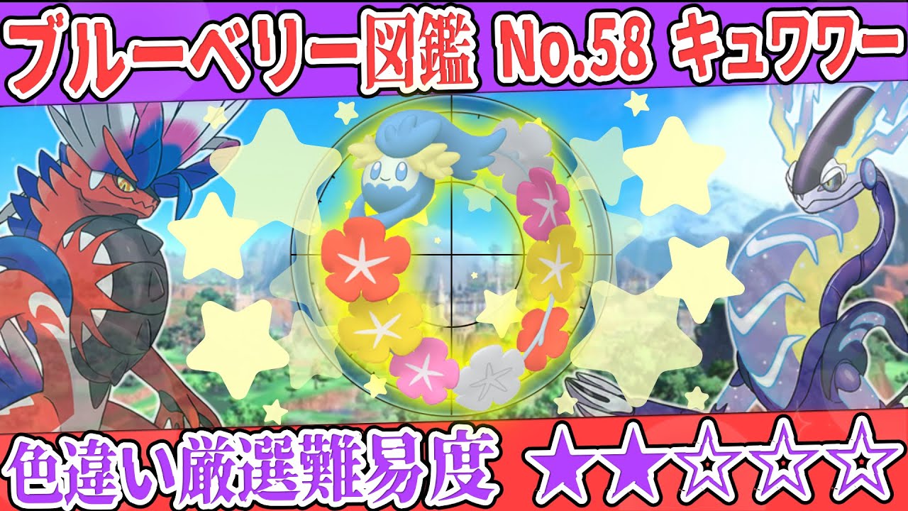 【ブルーベリー図鑑No.58】色キュワワー厳選方法解説！【#ポケモンSV #藍の円盤】
