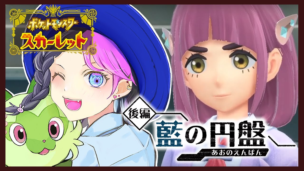 【ゼロの秘宝 後編 #2】藍の円盤！ブルベリーグ四天王に挑む！【ポケモンSV】