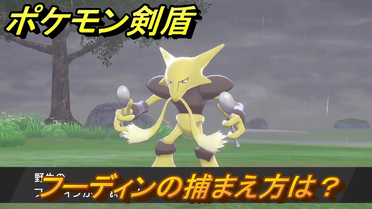 ポケモン剣盾　フーディンを捕まえる方法！オススメの場所は？天気は？ポケモン図鑑コンプへの道！　最新版【ポケモンソード・シールド】