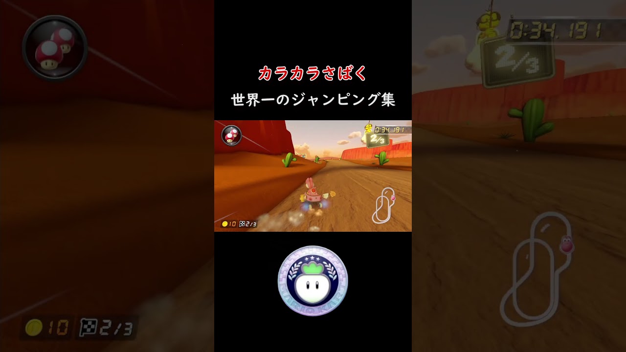 【マリオカート8DX】150ccカラカラさばく   世界一のジャンピング集  #shorts #マリオカート8dx #マリカー #マリオカート #mariokart