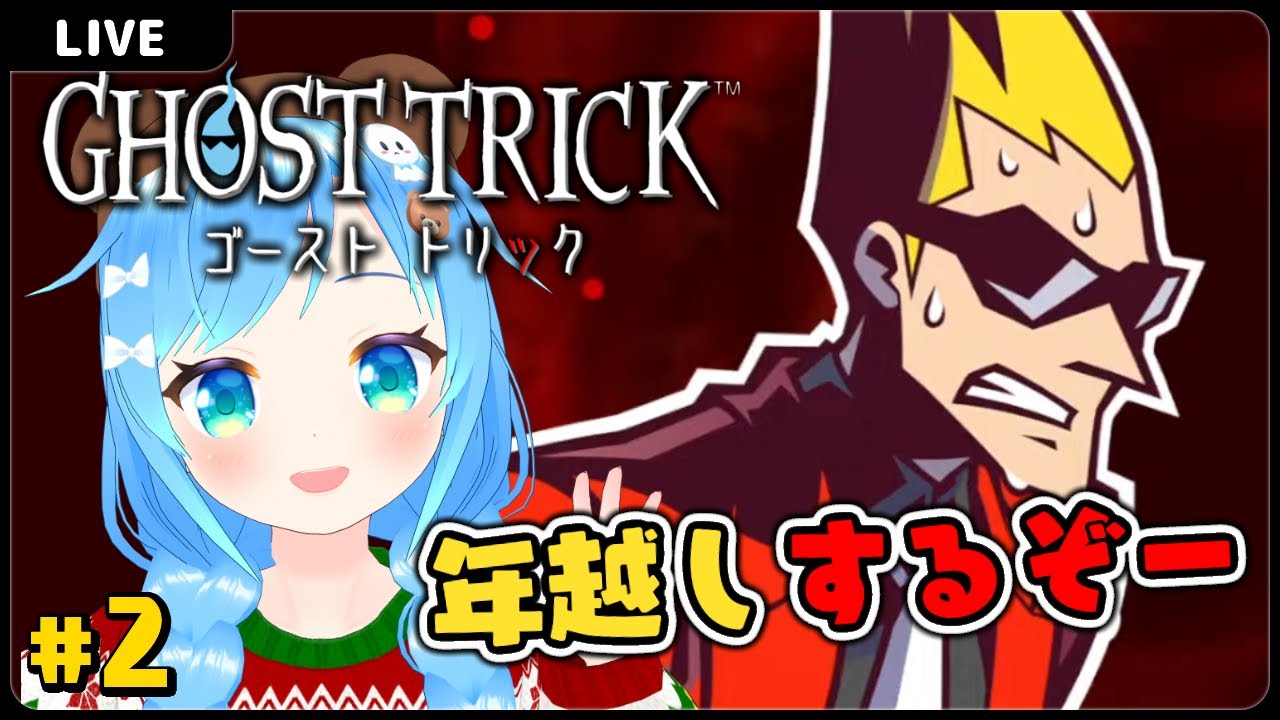 年越し＆ゴーストトリック#2【VTuber初見実況】