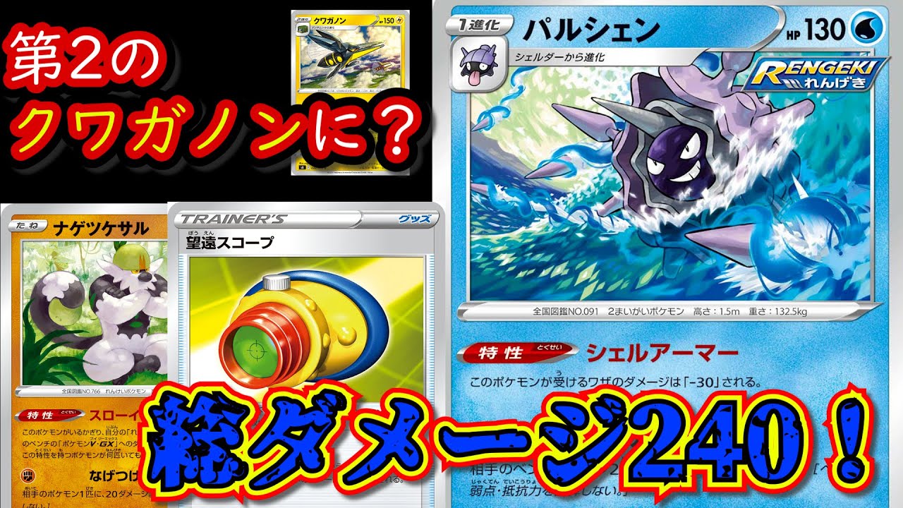 【デッキ解説】れんげきのパルシェンが新レギュでは第2のクワガノンになれる！？【ポケカ】