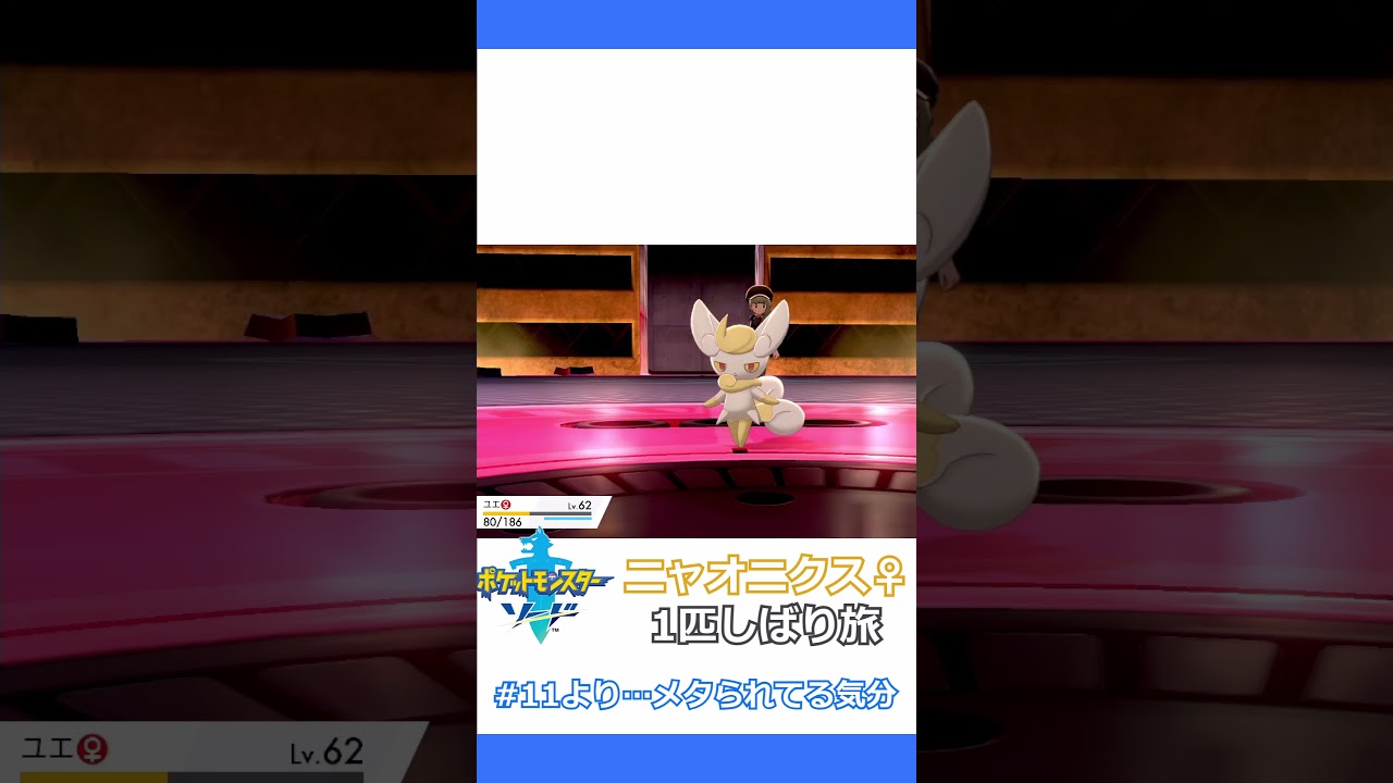 #shorts 『メタられてる気分』 #ポケモン剣盾 【ゆっくり実況】【ニャオニクス♀１匹しばりのガラル旅】