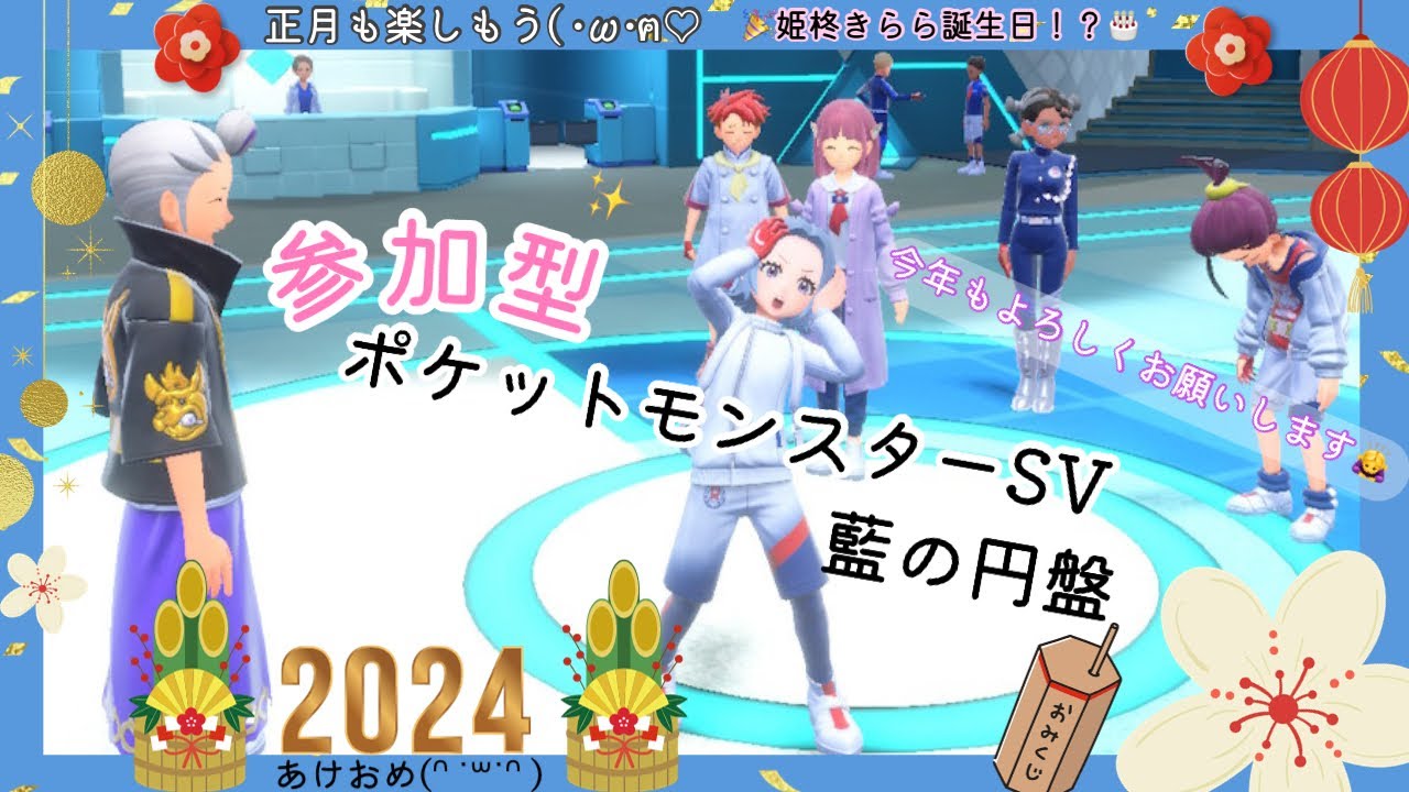 【ポケモンSV：参加型】あけおめ！雑談しながらお正月も遊ぼ～！のんびり遊ぶよ♬初見大歓迎！