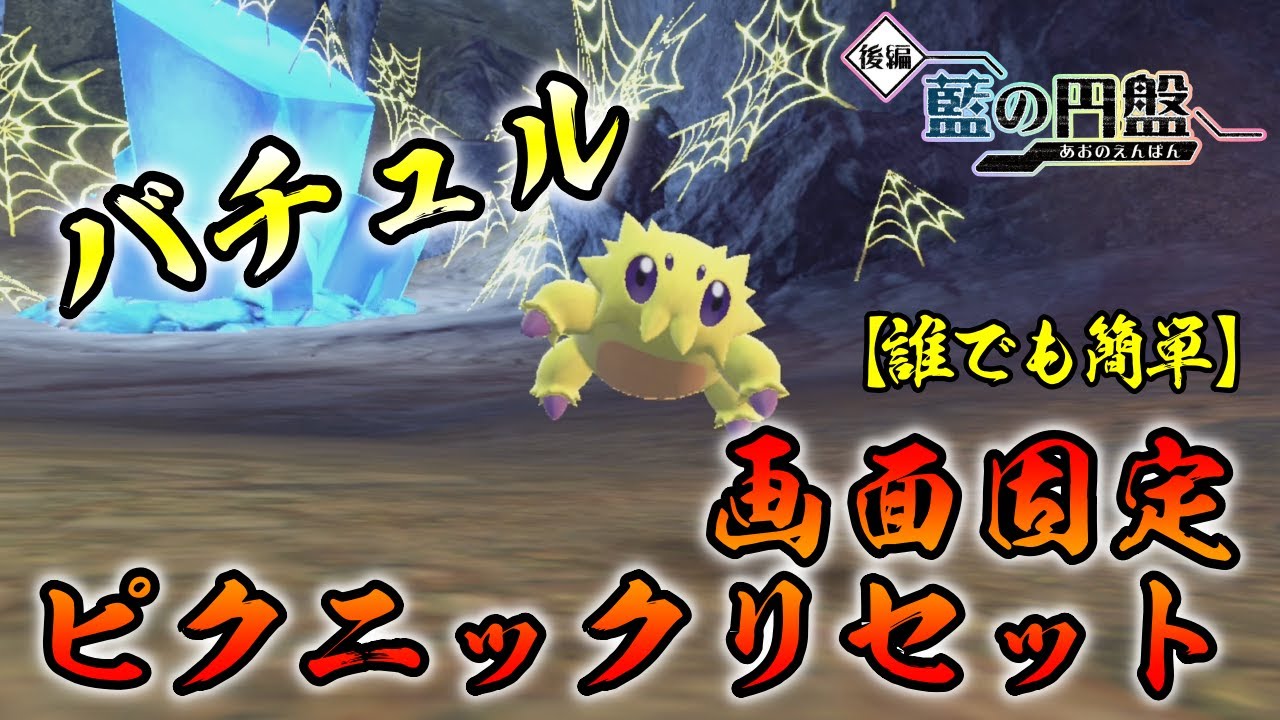 【ポケモンSV/藍の円盤】 バチュル(デンチュラ)の色違い厳選方法をご紹介 【画面固定ピクニックリセット厳選】リクエスト 最適解　誰でも簡単