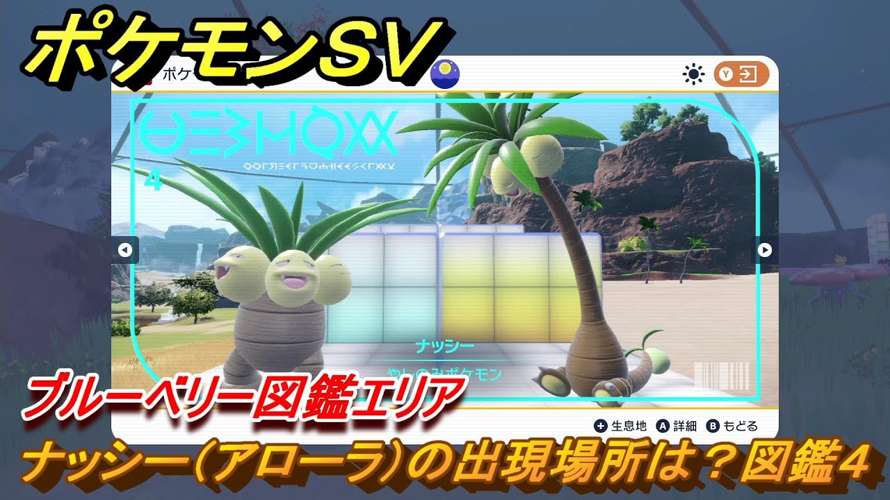 ポケモンＳＶ　ナッシー（アローラ）の出現場所は？図鑑４　ブルーベリー図鑑エリア　＃３８　【DLCゼロの秘宝　碧の仮面・藍の円盤】