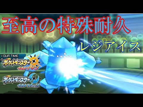 【ポケモンUSUM】s11-1 至高の特殊耐久レジアイス