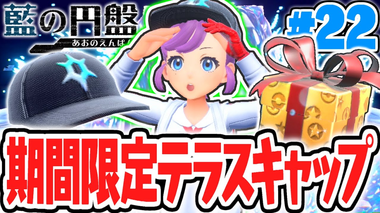 超限定のテラスタルキャップをゲットしよう!!期間限定のあいことばとは!?藍の円盤DLCで最速実況Part22【ポケットモンスター スカーレット・バイオレット】