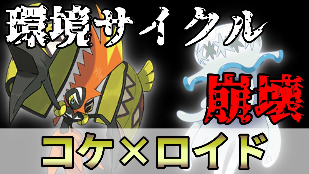 カプ・コケコとウツロイドの組み合わせで相手のサイクル崩壊！？環境上位に強いコケロイド構築！