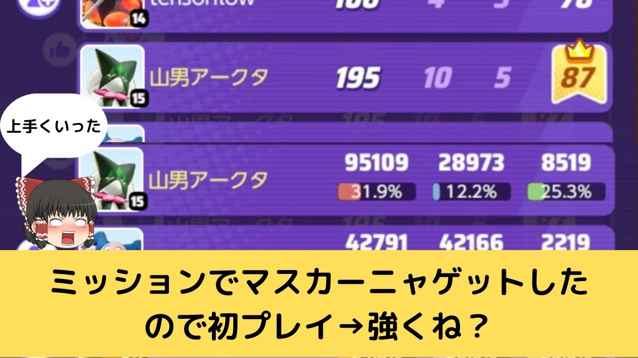 【ポケモンユナイト】【ゆっくり実況】年末（マス）カーニャ