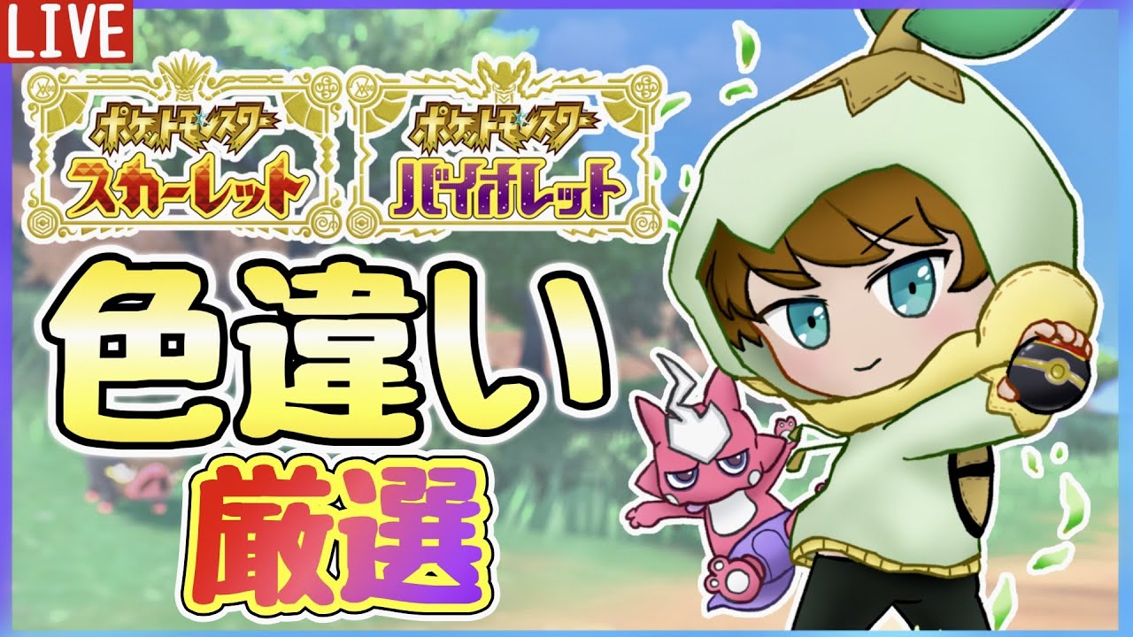 【色違い厳選】罰ゲームで色証ナエトル(ツタージャも)厳選します【ポケモンSV】