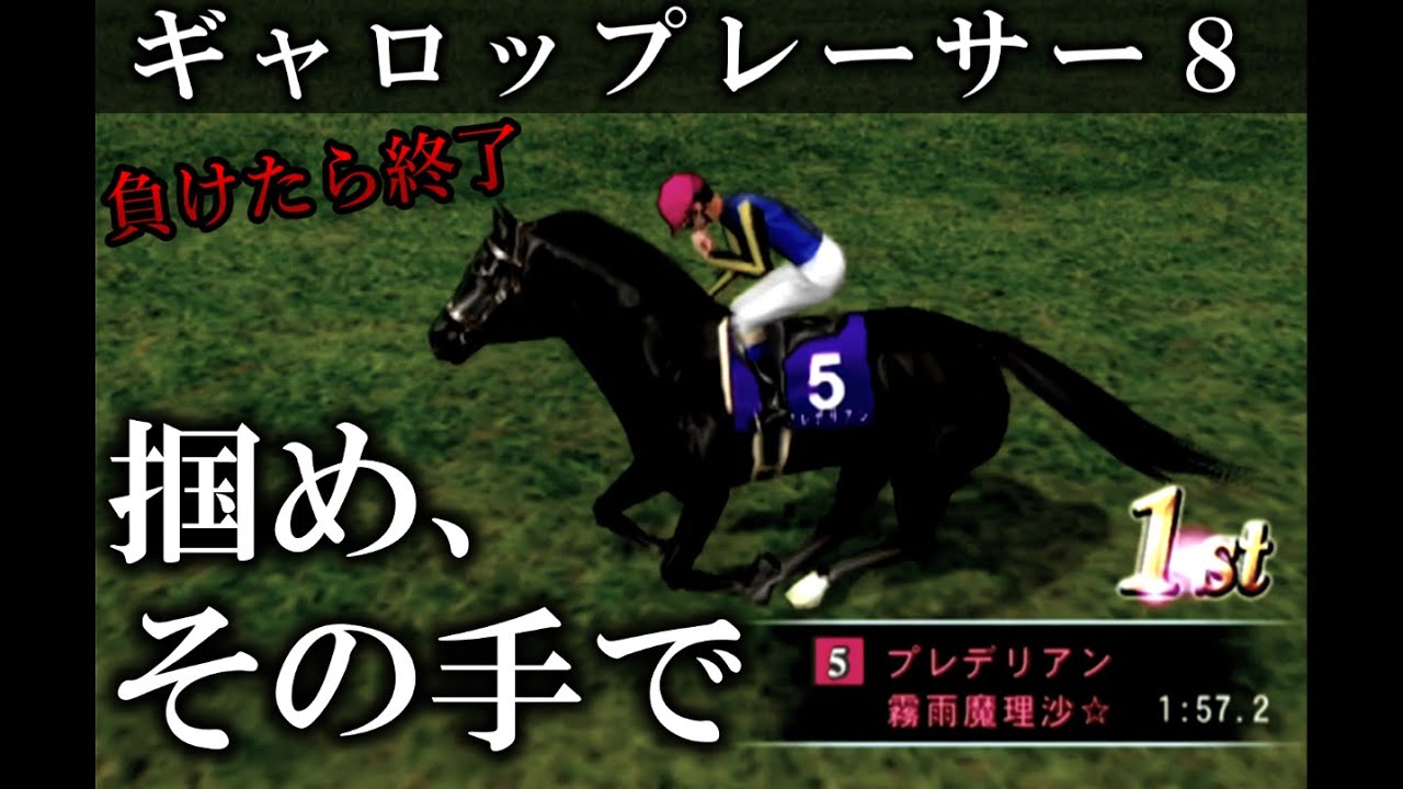 ギャロップレーサー８ 　#６６