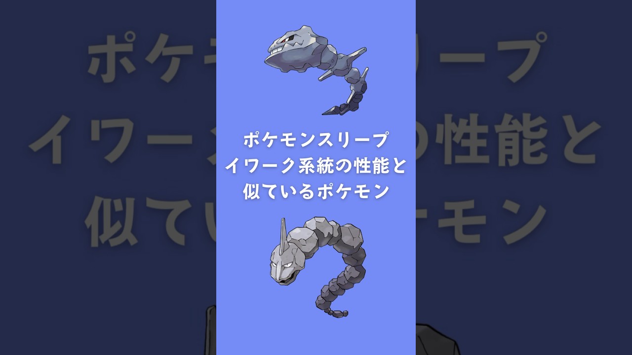 【ポケモンスリープ】イワーク系統の性能と似ているポケモン #shorts #ポケモンスリープ #イワーク