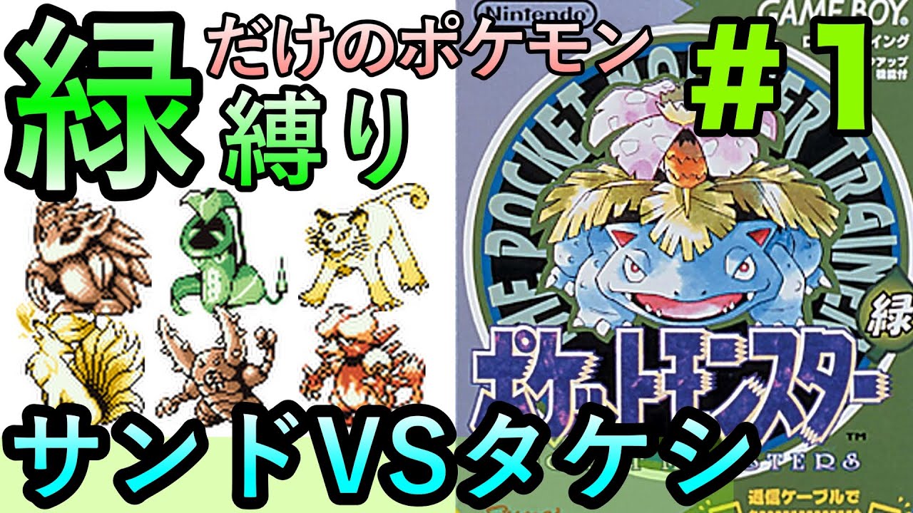 ＜第１話＞緑だけに出現するポケモン縛りでチャンピオンを目指す旅！【ポケモン緑／実況プレイ】