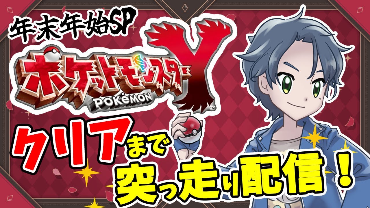 【🔴LIVE】初見歓迎！年末年始SP!ポケモンXYぶっ通しでクリアする！！#2【Vtuber】