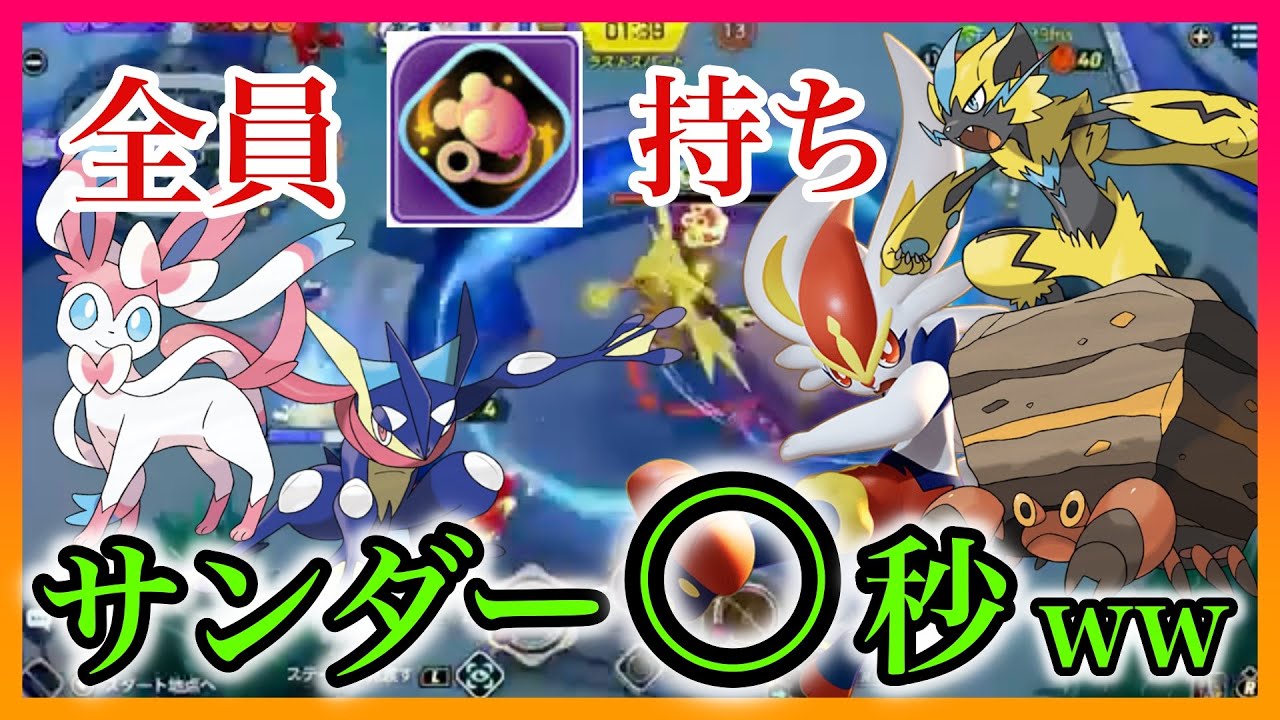 【視聴者参加企画】全員エネコでサンダーをラッシュして見たら、まじで楽しすぎたwww 【ポケモンユナイト】