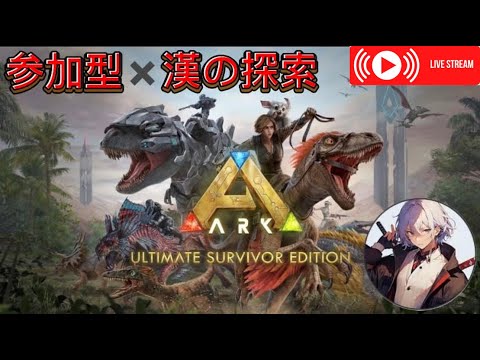ARK初心者やけどやるでー！【ARK : Survival Evolved】 【アーク】 参加可！初心者大歓迎！