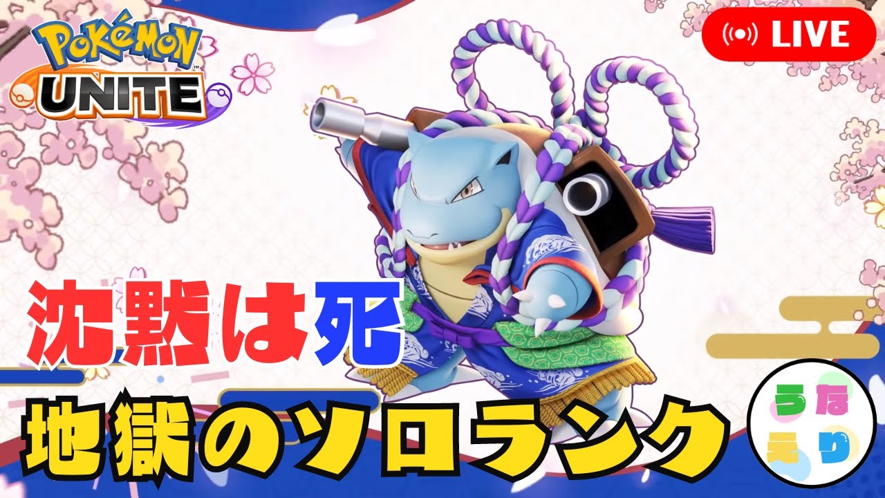 【ポケモンユナイト】スピンカメックスで解説しながらソロランクマ攻略【マスター1608～】