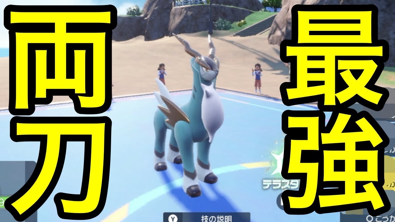 【ポケモンsv対戦＆育成論】【育成論】両刀コバルオンが最強でした…※動画の最後に型紹介あり