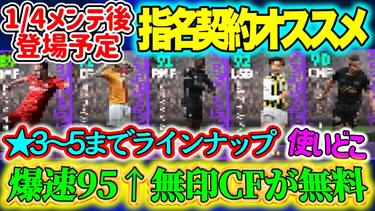 【無料FP】eFootball2024 1/4登場 指名契約おすすめ選手 ★3〜5までが並ぶ●●POTM 使いどころを考えよ 爆速95無印CFやテクニカルMF注目【イーフト/eFootballアプリ】
