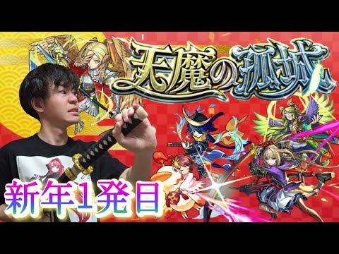 【モンスト】天魔であけおめストライク！！