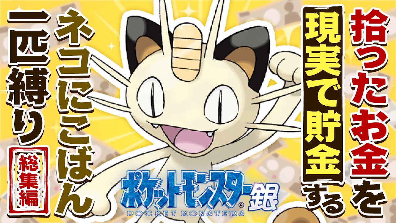 【ポケモン金銀】お金を拾ったら現実でも貯金するニャース1体「ネコにこばん」縛り実況プレイ ～総集編～