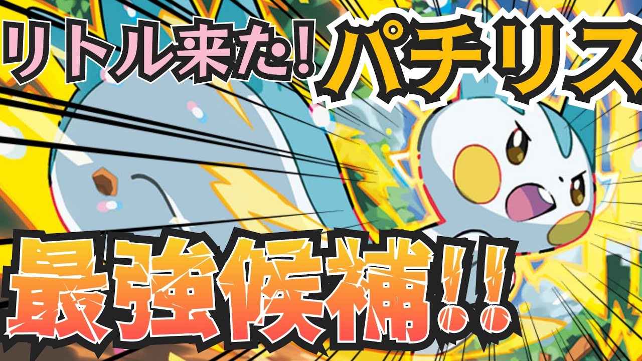 【限定されすぎ】◯◯しかないなのに優秀すぎる!! パチリスを使った結果!!!??【ポケモンGO】【GOバトルリーグ】【ブルックGO】 #リトルカップ