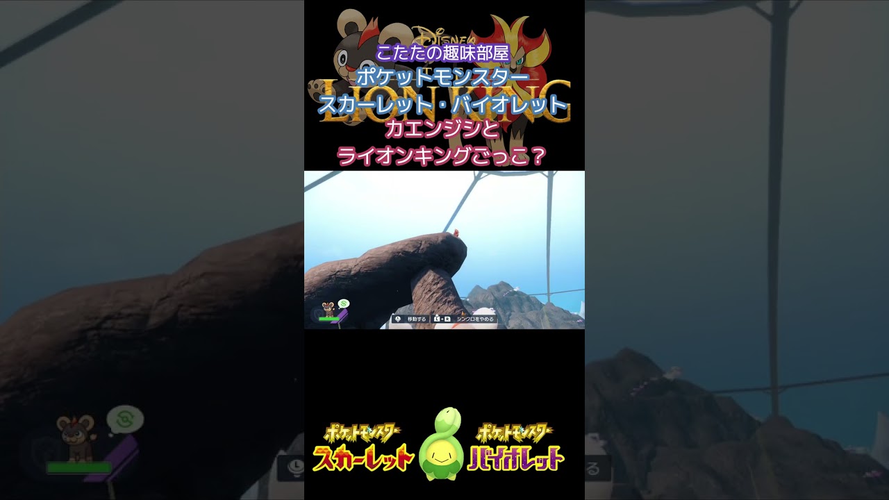 【ポケモンSV】ライオンキングのような場所？シシコとカエンジシと、ライオンキングごっごしてみた！ / ポケットモンスター /  【碧の仮面 / 藍の円盤】  #shorts #ポケモン