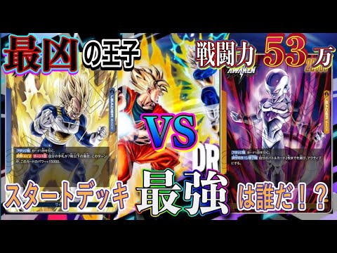 【ドラゴンボールフュージョンワールド】ベジータVSフリーザ【スターターデッキバトル】