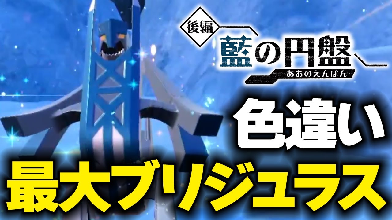 色違い最大ブリジュラス大晦日にキタァァァ【ポケモンSV】
