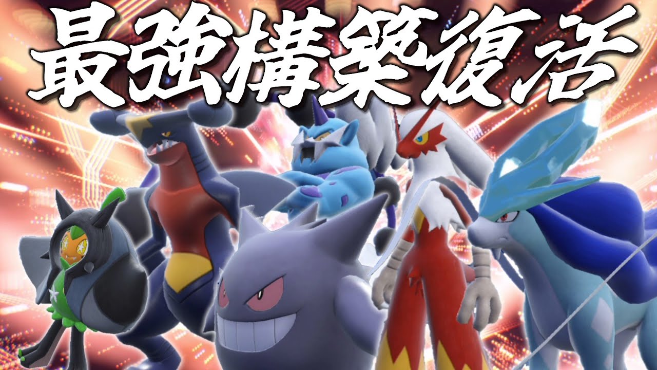 最強構築「ぽにガブゲンボルトバシャスイクン」参上。【ゆっくり実況】【ポケモンSV】