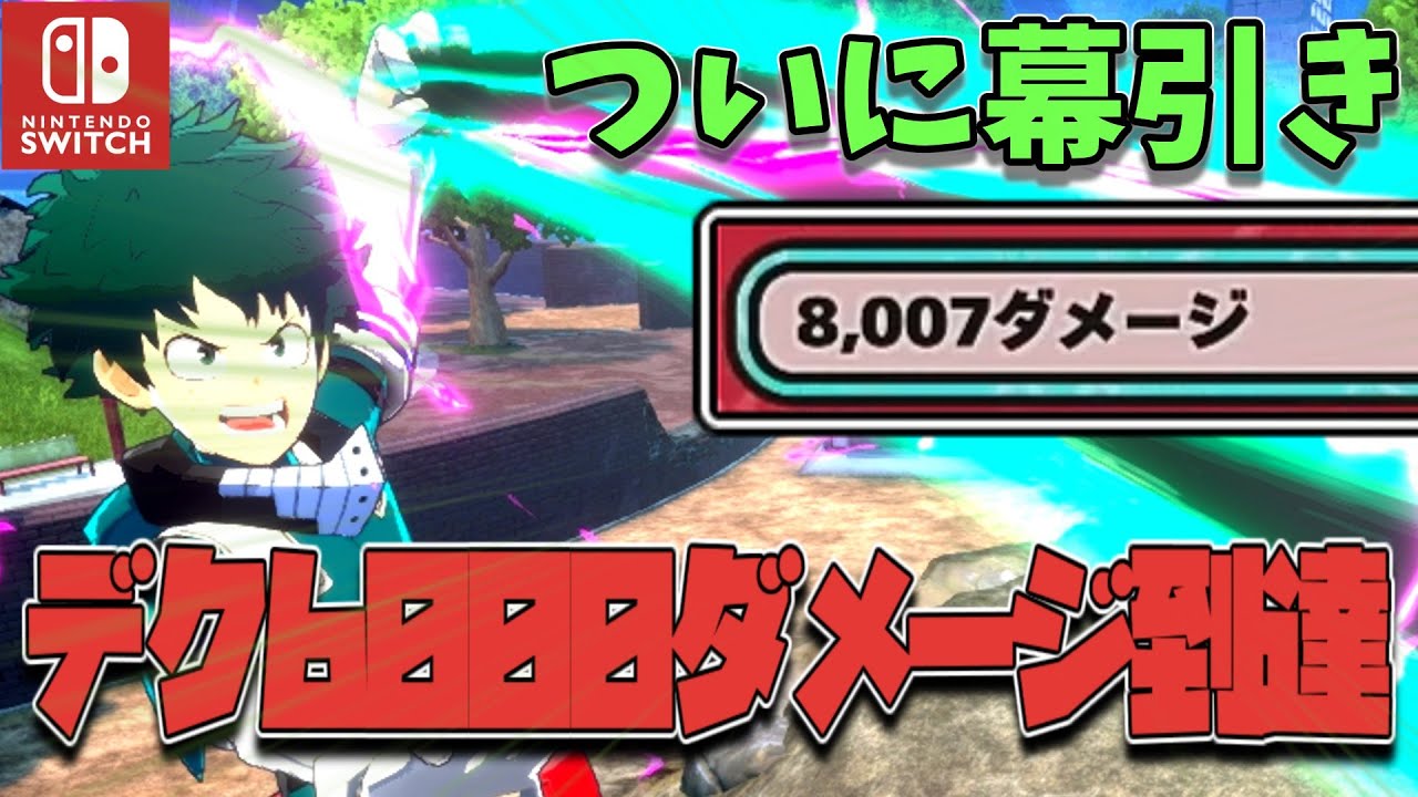 【ヒロアカUR】ついに到達、デク6000ダメージチャレンジこれにて終了やあああああああああああああ！！！！！！（僕のヒーローアカデミアウルトラランブル）