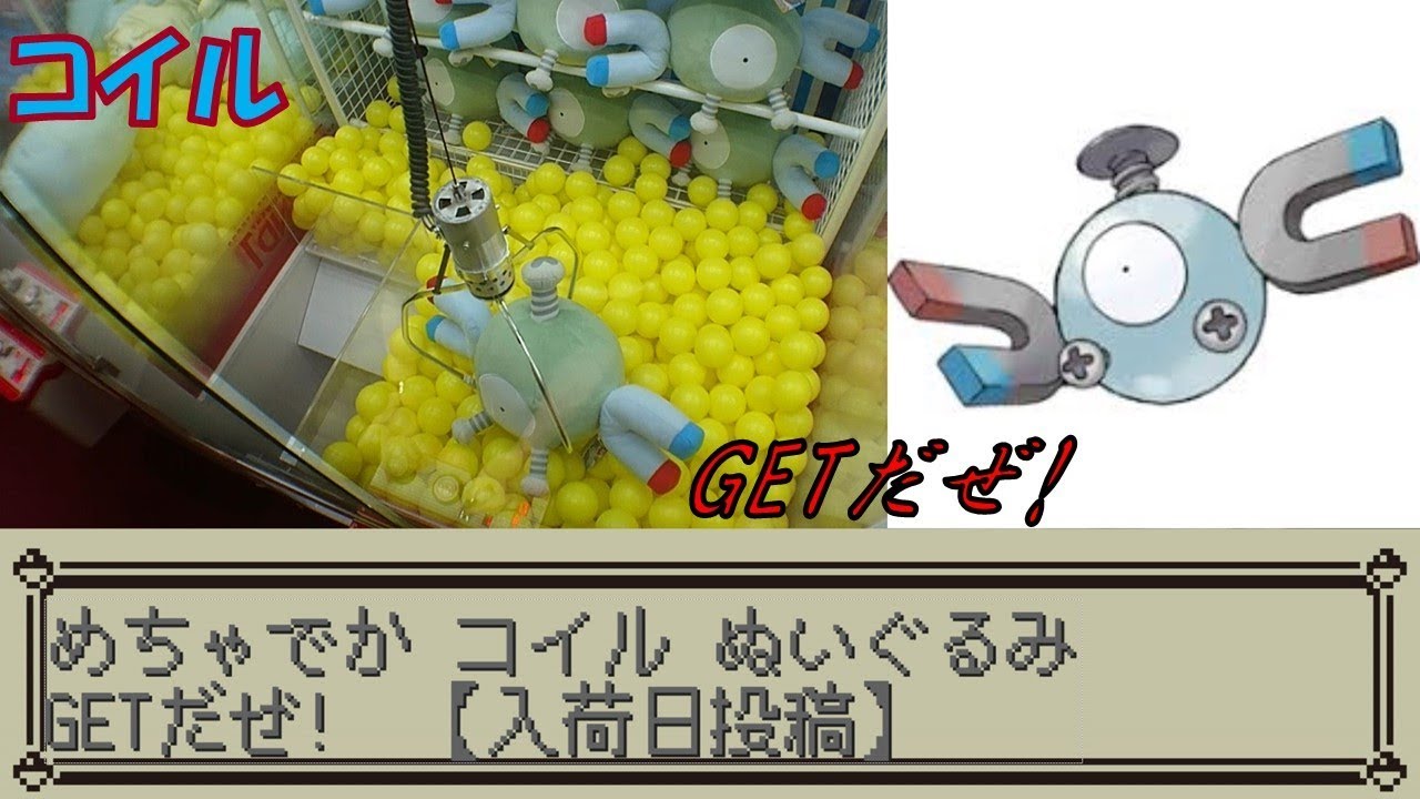 [UFOキャッチャー]めちゃでかコイルぬいぐるみGETだぜ!【入荷日投稿】