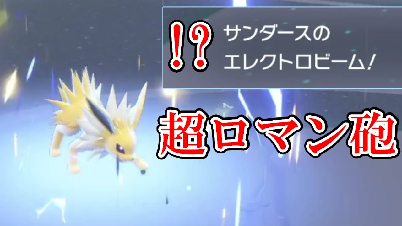 【ポケモンSV】サンダースがエレクトロビーム撃てば超強い説【ゼロの秘宝】
