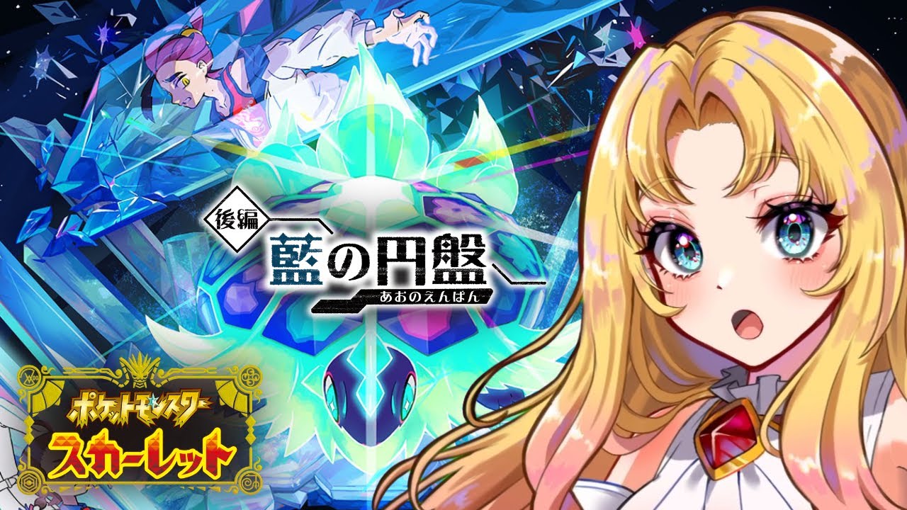 【最終回】チャンピオン闇堕ちスグリ、エンディングまで！【ポケモンSV 藍の円盤 実況】