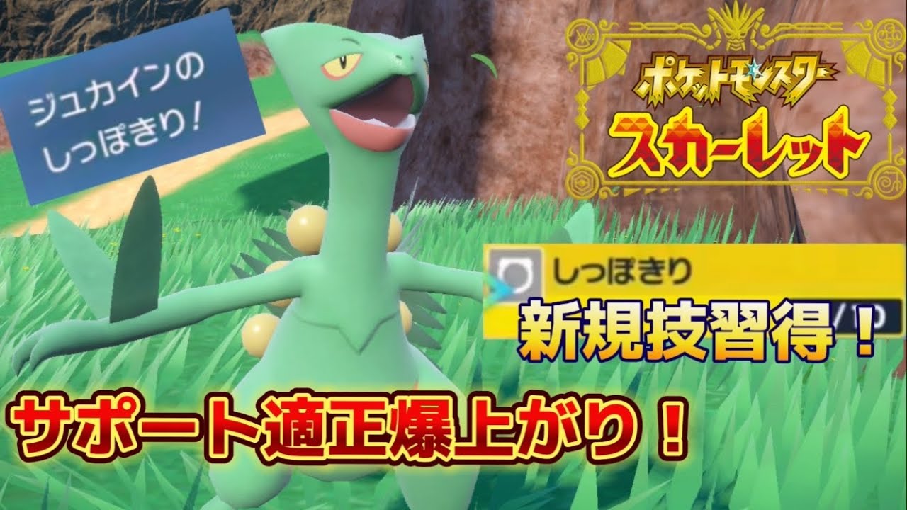 【ポケモンSV】新規技習得した「ジュカイン」サポート性能高なりすぎておもろい！【実況】