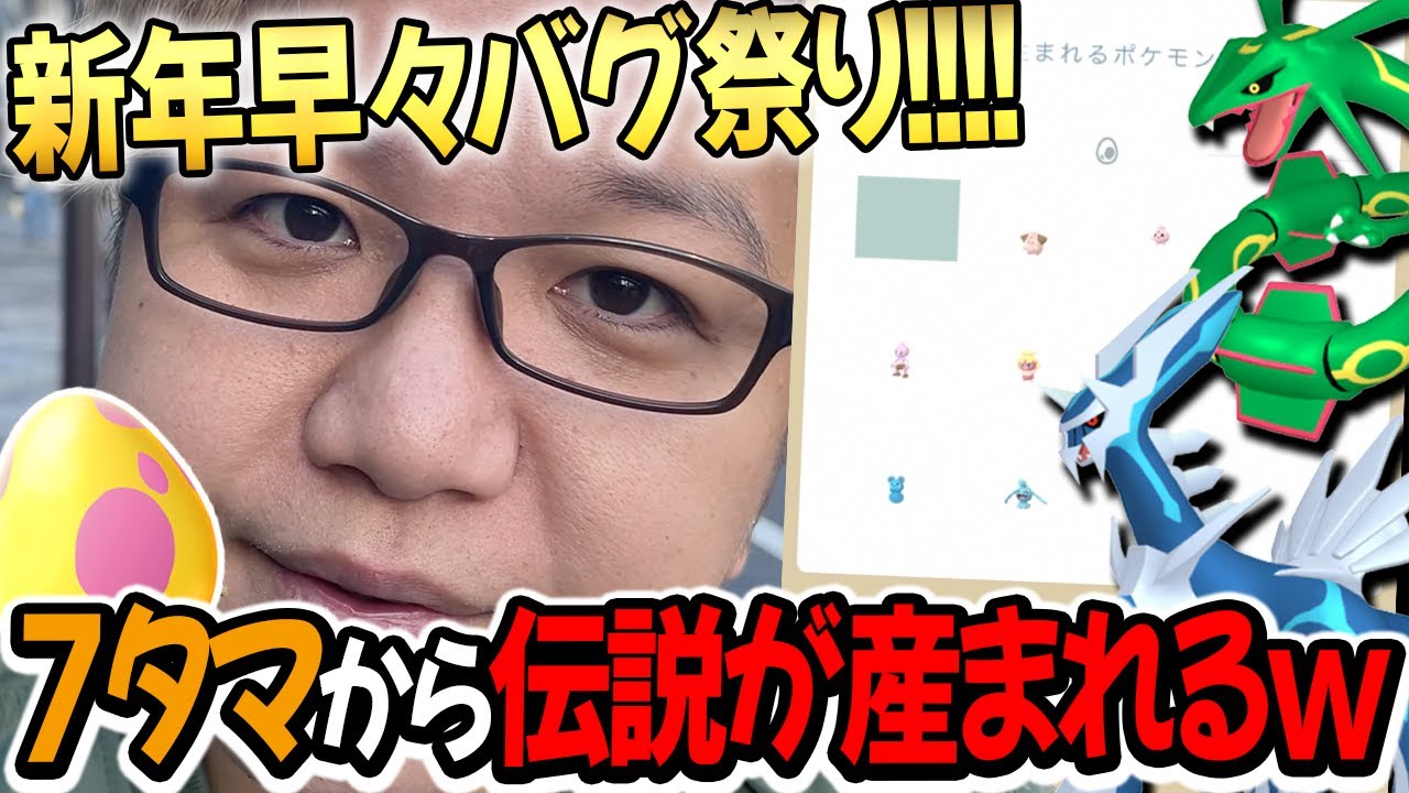7たまからディアルガ産まれるバグだと!?正月イベ始まったらまさかの展開過ぎたwww【ポケモンGO】