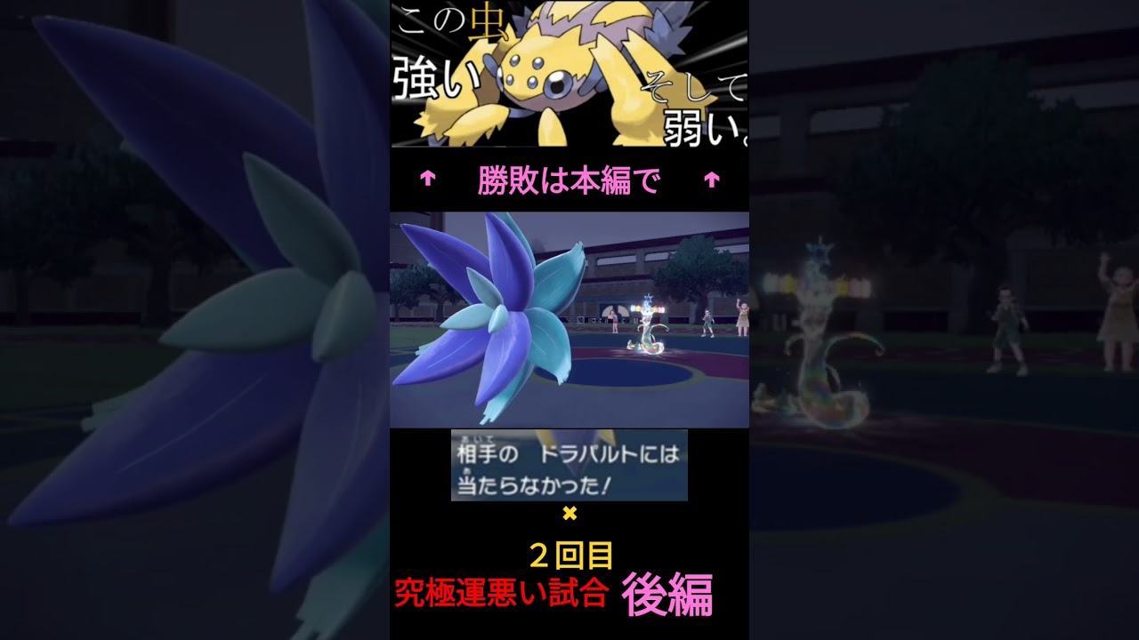 #shorts 最強デンチュラは乱数により、最弱になる。【#ポケモンsv 】【#碧の円盤 】【#運ゲー】【#ランクマッチ 】 #ポケモンsv【#新ポケモン 】【#育成論 】【#最強 】