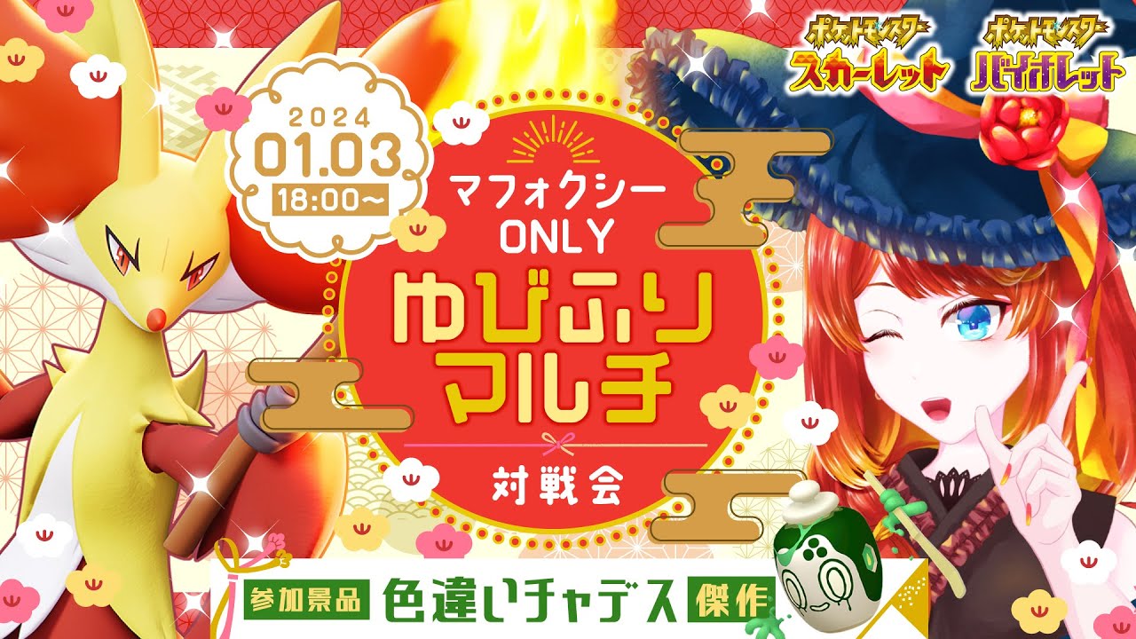 【ポケモンSV】*☾マフォクシーONLY*☾ ゆびふりマルチ対戦会【 #参加型 】